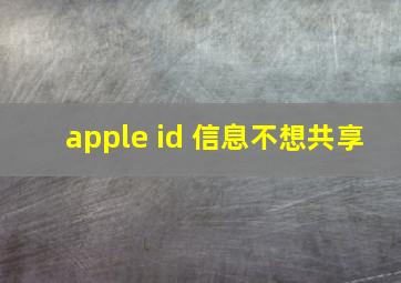 apple id 信息不想共享